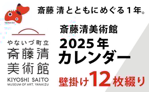 ＜数量限定＞斎藤清とともにめぐる1年。2025年カレンダー(壁掛け/12枚綴り/1ヶ月単位)【1458065】 1124507 - 福島県柳津町