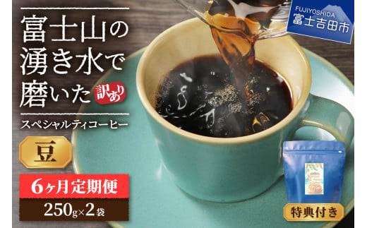 メール便発送[訳ありコーヒー定期便]富士山の湧き水で磨いた スペシャルティコーヒーセット 6ヶ月コース (豆500g) コーヒー 珈琲 ブレンド豆 珈琲 ブレンドコーヒー 富士吉田 山梨