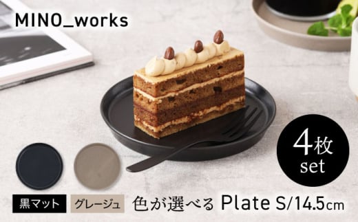 【美濃焼】 色が選べる MINO_works プレートS 14.5cm 4点セット 【EAST table】 プレート 器 モダン [MBS116] 1915026 - 岐阜県土岐市