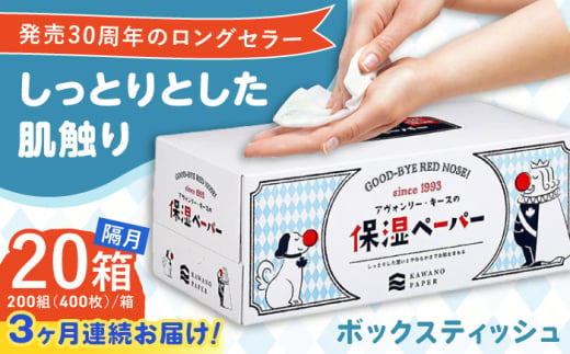 【3回定期便】隔月発送 保湿ペーパー アヴォンリー キース ボックスティッシュ 200組 (400枚) ×20箱 【河野製紙株式会社】 [ATAJ024]