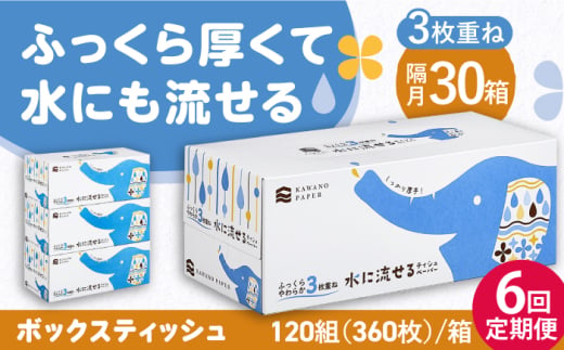 【6回定期便】隔月発送 水に流せる3枚重ねティッシュ ボックスティッシュ 120組 (360枚) ×30箱 【河野製紙株式会社】 [ATAJ015]