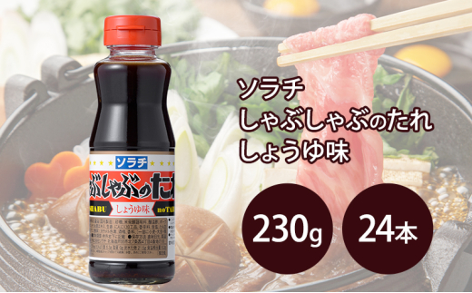 【大量 24本】 ソラチ しゃぶしゃぶのたれ しょうゆ味 230g 24本 たれ タレ まとめ買い しゃぶしゃぶ 正油 醤油 [№5342-0322] 1919842 - 北海道芦別市