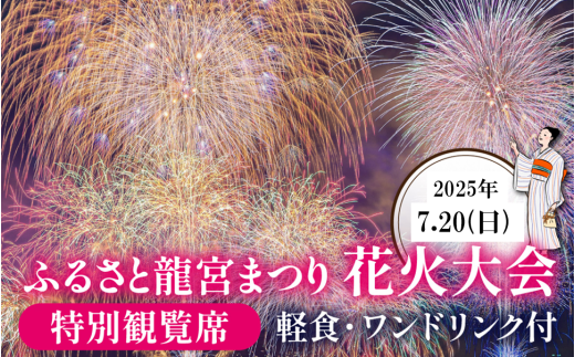 【限定15席】ふるさと龍宮まつり花火大会　特別観覧席【2025年7月20日開催】【 海上花火 夏祭り  はなび お祭り 招待席 チケット 観光 北陸 富山 滑川】 922469 - 富山県滑川市