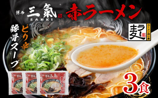 とんこつラーメン 博多三氣 赤 3食セット 豚骨 トンコツ ラーメン らーめん 麺 スープ ラー麦100% 具材なし 冷凍 ピリ辛 博多 博多らーめん お取り寄せ グルメ ご当地グルメ 福岡 三氣 バリカタ