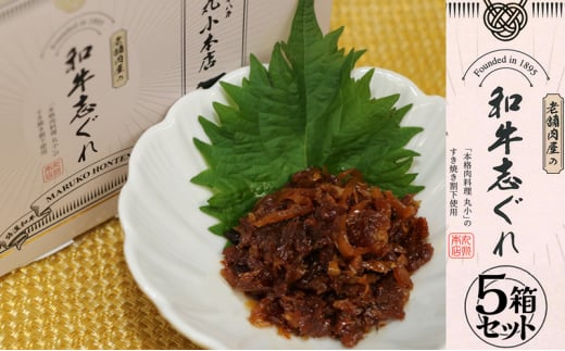 [№5830-0400]丸小本店 老舗肉屋の和牛志ぐれ 1箱 (25g×4個入り)×5個 セット 国産牛 常備菜 保存食 和牛 志ぐれ 志ぐれ煮 しぐれ煮 愛知 蟹江町