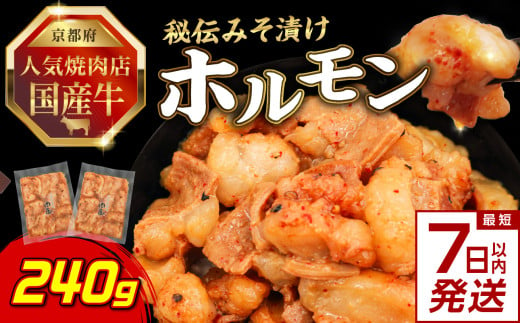 【スピード発送】最短7日以内発送！！「京都！人気焼肉店」国産牛ホルモン秘伝みそ漬け 120g×2個 240g 【093-24-S】