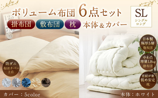 【布団・枕：ホワイト／カバー：ハニーベージュ】 日本製 ボリューム布団 6点 防ダニ 布団 カバー セット 枕 枕カバー 布団カバー ふとん 布団セット 寝具 敷布団 掛け布団 シングルロング