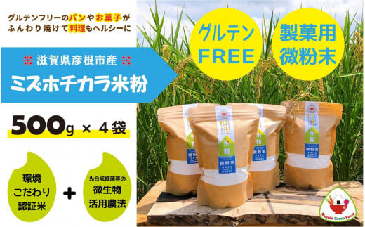 【米粉】パン・製菓用ミズホチカラ（特別栽培）500g入4袋セット