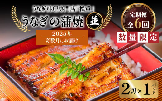 【全6回奇数月】うなぎ料理専門店「松重（まつじゅう）」並/うなぎ蒲焼2切（1尾）×1パック　K019-T32 1931799 - 鹿児島県鹿児島市