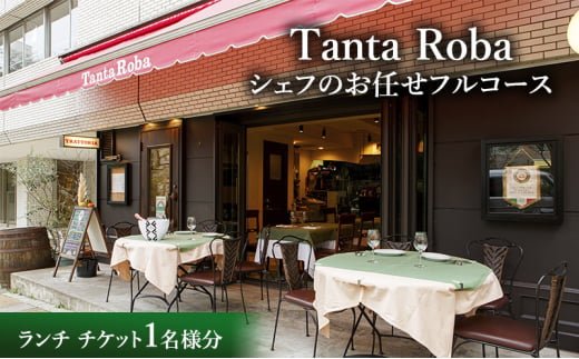 タンタローバ ランチ シェフのお任せフルコース チケット お食事券 ランチ イタリアン 文京区 東京[№5338-0161]