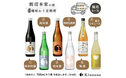 kinoene 日本酒 いろいろ味わう定期便（ はなやか / やわらか / うまから / 純米生原酒 / 梅酒 / 柚子酒 ）を順にお届け 720ml 瓶 日本酒 / 日本酒リキュール 飲み比べ 定期便［隔月6ヶ月］ひと月1本隔月でお届け 合計6本