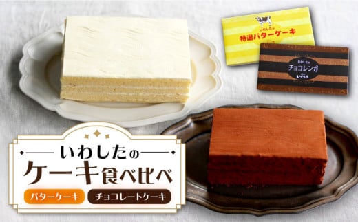 ケーキ チョコレートケーキ ( チョコレンガ ) 1個& 特選 バターケーキ 1個 計2個 [お菓子のいわした] [CAM064] ケーキ スイーツ おやつ 贈答 プレゼント ギフト 誕生日ケーキ 記念日