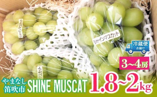 ＜25年発送先行予約＞シャインマスカット1.8～2kg（3～4房） 214-003 1918971 - 山梨県笛吹市