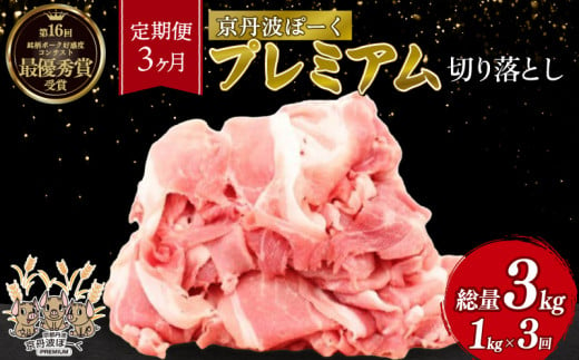 【3回定期便】京丹波ぽーく プレミアム 切り落とし 1kg ×3カ月 合計3kg 3回 定期便 京都 京丹波町  国産 豚肉 デュロック種 京都ポーク ポーク オリジナル ブランド [042KT001R] 1922186 - 京都府京丹波町