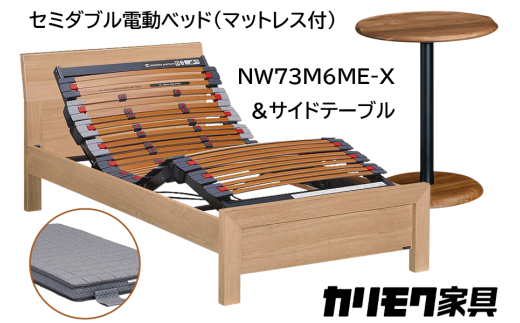 [カリモク家具] セミダブル電動ベッド NW73モデル(マットレス付)【NW73M6M※-X・NN80M5CO】＆サイドテーブル｜電動 ベッド サイドテーブル 高級 おしゃれ 家具 マットレス カリモク karimoku セミダブル ベット 愛知 東浦町 [0719] 1924347 - 愛知県東浦町