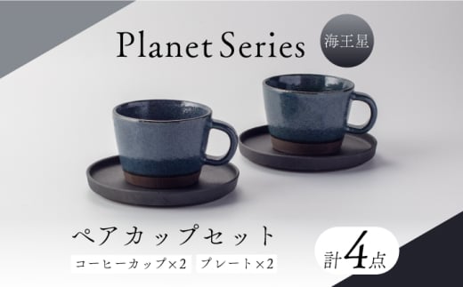 【美濃焼】プラネットコーヒーカップ・プレート ペア 海王星 4点セット【竜山窯】マグ ペアカップ カップ [MFR017]