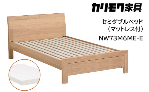 [カリモク家具] セミダブルベッド NW73モデル(マットレス付)【NW73M6M※-E・NN21M4HO】｜ベッド 高級 おしゃれ 家具 マットレス カリモク karimoku セミダブル ベット 愛知 東浦町 [0715] 1924343 - 愛知県東浦町