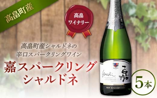 受賞歴多数!高畠ワイナリー「嘉スパークリング」シャルドネ750ml 5本 スパークリング 高級 プレミアム ブランド 酒 自宅用 パーティー ギフト 山形 東北 高畠町 F21B-368