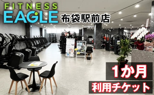 No.190 FITNESS　EAGLE布袋駅前店【1か月利用チケット】 ／ フィットネス トレーニング ジム 運動 健康 愛知県