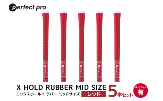 パーフェクトプロ X HOLD RUBBER MID SIZE エックスホールド ラバー ミッドサイズ(レッド)バックラインなし 5本セット 76-EJ
