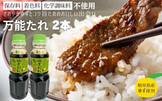 保存料・着色料・化学調味料不使用! ゆずったれ 万能たれ 2本セット 焼肉 サラダ しゃぶしゃぶ