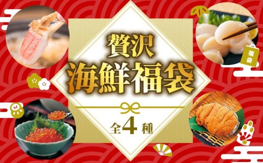 贅沢 海鮮福袋 蟹爪250g ホタテ貝柱200g いくら80g 焼きウニ40g ほたて 帆立 貝柱 貝 海鮮 魚貝類 魚介類 かに カニ 蟹 ホタテバター 醤油 バター お刺身 刺身 さしみ ご飯 おかず 三陸産 岩手県 大船渡市