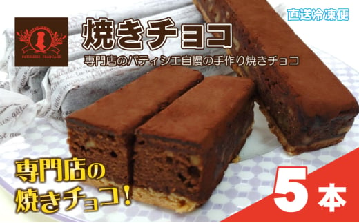 パティシエ自慢の濃厚しっとり手作り クルミ入り 焼きチョコ（5本入り）冷凍直送 【洋菓子専門店Blanc】