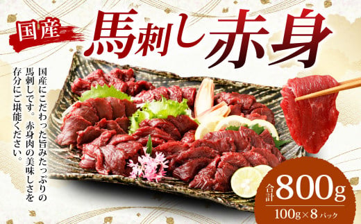 【フジチク】国産 馬刺し 赤身  800g 約100g×8個 / タレ付き 馬刺 馬肉 お取り寄せ 熊本県