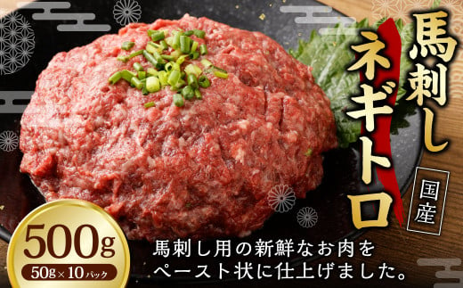 【フジチク】馬刺し ネギトロ 50g×10個 計500g / 馬刺 馬 ネギトロ 肉 お肉 お取り寄せ 1918308 - 熊本県合志市