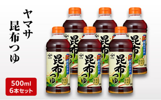 [№5904-0595]ヤマサ昆布つゆ500ml 6本セット 調味料 つゆ 濃縮つゆ 昆布だし かつおだし めんつゆ コクのある味 煮物 丼物 セット 成田市 千葉県 1920082 - 千葉県成田市