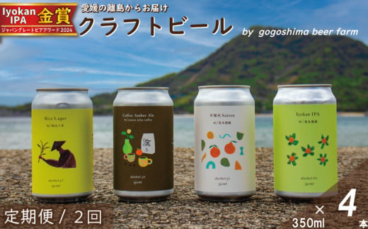 【定期便/2回】 クラフトビール おまかせ 4本 セット おすすめ 興居島 瀬戸内 四国 離島 醸造 お酒 地ビール ご当地 ビール びーる くらふとびーる 送料無料 愛媛県 松山市