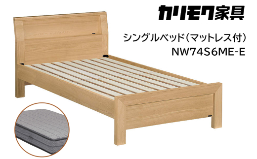 [カリモク家具] シングルベッド NW74モデル(マットレス付)【NW74S6M※-E・NN81S4CO】｜ベッド 高級 おしゃれ 家具 マットレス カリモク karimoku シングル ベット 愛知 東浦町 [0734]