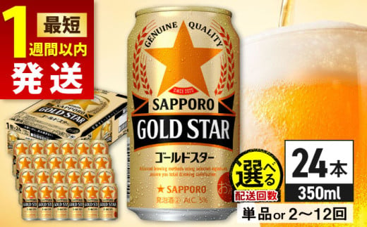 [最短1週間以内発送][選べる配送回数]サッポロ GOLD STAR 350ml×24缶 日田市 / 株式会社綾部商店 ビール サッポロ お酒 酒 日田[ARDC002,087-097]