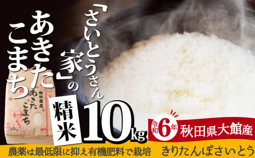 【令和6年産】さいとうさん家のあきたこまち(精米)10kg(10kg×1袋) 75P9011 250456 - 秋田県大館市