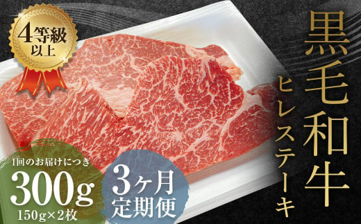 【3ヶ月定期便】くまもと黒毛和牛 ヒレステーキ 300g（150g×2枚） 牛肉 牛 肉