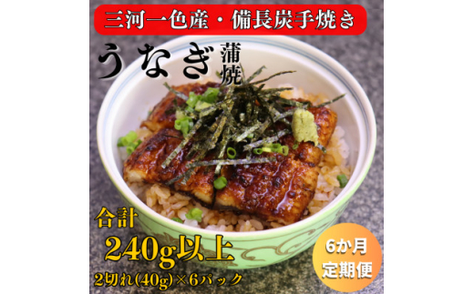 ＜毎月定期便＞三河一色産 備長炭手焼き 魚しげのこだわりのうなぎ 蒲焼 2切れ×6パック全6回【4062583】