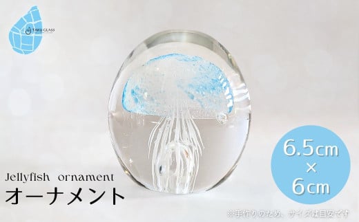 くらげオーナメント＜ブルー＞ガラス細工 飾り 新潟県 弥彦村_ハンドメイド クリア 透明感 おしゃれ 綺麗 ガラス製品 置物 インテリア 青 【1451280】 1104294 - 新潟県弥彦村
