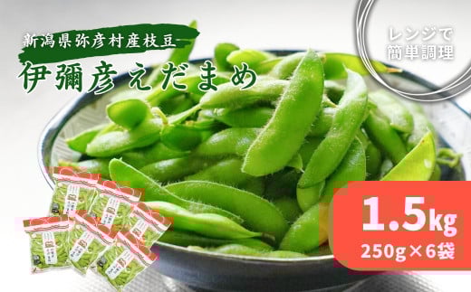 《先行受付》≪レンジ対応袋≫良食味!秋もえだまめ『伊彌彦えだまめ』＜弥彦村特産＞新潟県 弥彦村_弥彦村特産 特産品 枝豆 野菜 つまみ おつまみ えだまめ エダマメ 新潟県産 弥彦村産【1240438】 329218 - 新潟県弥彦村