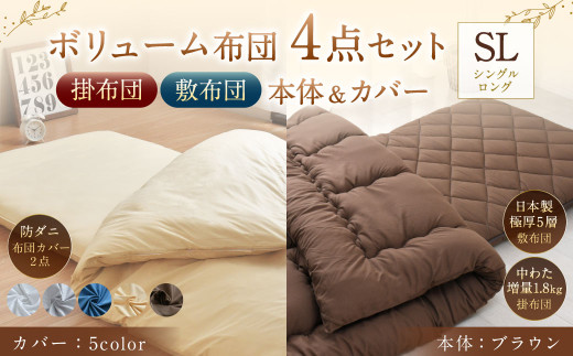 【布団：ブラウン／布団カバー：グレー】 日本製 ボリューム布団 4点 防ダニ 布団 カバー セット ふとん 布団セット 寝具 敷布団 掛け布団 シングルロング