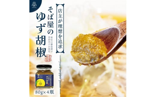 【そば屋のゆず胡椒】80g×4瓶 そば屋でリピーターが続出する秘伝の柚子胡椒（無添加・宮城県産）