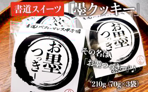 お墨つっきー(墨クッキー) 1202197 - 愛媛県四国中央市