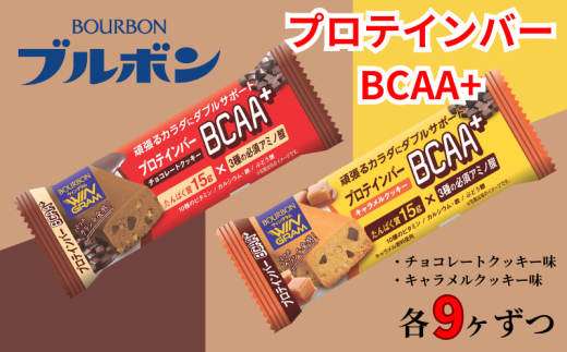 ブルボン プロテインバー BCAA+ チョコレートクッキー キャラメルクッキー 2種 各9本 2箱セット bourbon 筋トレ ダイエット 朝食 おやつ お菓子 菓子 プロテイン 登山 携行食 行動食 レーション 株式会社ブルボン 新潟県 新発田市 bourbon004 1894616 - 新潟県新発田市