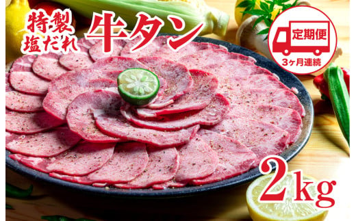 【定期便 3回】特製塩だれ 牛たん 2kg 牛タン タン肉 焼肉 焼き肉 2キロ BBQ カット済み お取り寄せ 小分け タン先 タン中 大容量 簡単料理 キャンプ 冷凍 ご飯のお供 おかず 惣菜  たん 牛たん キャンプ飯  冷凍 簡単調理 アウトドア 焼くだけ 食品 スライス タン塩 たん塩 ぎゅうたん ギュウタン 牛たん塩