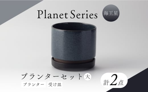 【美濃焼】プラネットプランター 海王星 (大) 1セット【竜山窯】植物 植木 陶器 [MFR014]