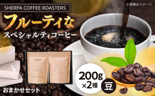 コーヒー豆 SHERPA COFFEE ROASTERS フルーティな香味おまかせセット 200g×2パック 飲料類 飲み物 ドリンク 珈琲豆 岐阜市 / いわと [ANGC005]