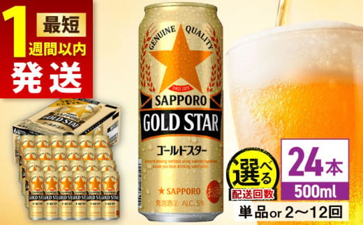 [最短1週間以内発送][選べる配送回数]サッポロ GOLD STAR 500ml×24缶 日田市 / 株式会社綾部商店 ビール サッポロ お酒 酒 日田[ARDC120-131]