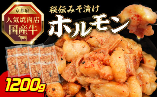 「京都！人気焼肉店」国産牛ホルモン秘伝みそ漬け 120g×10個 1.2kg 【093-28】