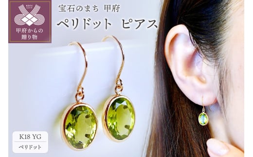 【ジュエリー】K18 イエローゴールド ペリドット シンプル ピアス 保証書付 SIA-8808