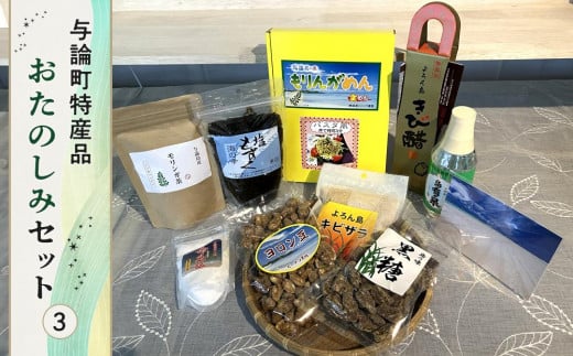 与論町特産品お楽しみセット(3) 811757 - 鹿児島県与論町