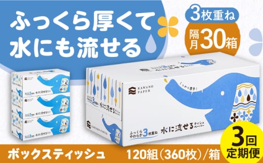 [3回定期便]隔月発送 水に流せる3枚重ねティッシュ ボックスティッシュ 120組 (360枚) ×30箱 [河野製紙株式会社] [ATAJ014] ティッシュ 花粉症 てっしゅ ティッシュペーパー 防災 災害